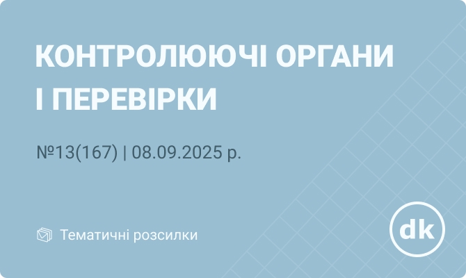«Контролюючі органи і перевірки» №13(167) | 08.09.2025 р.